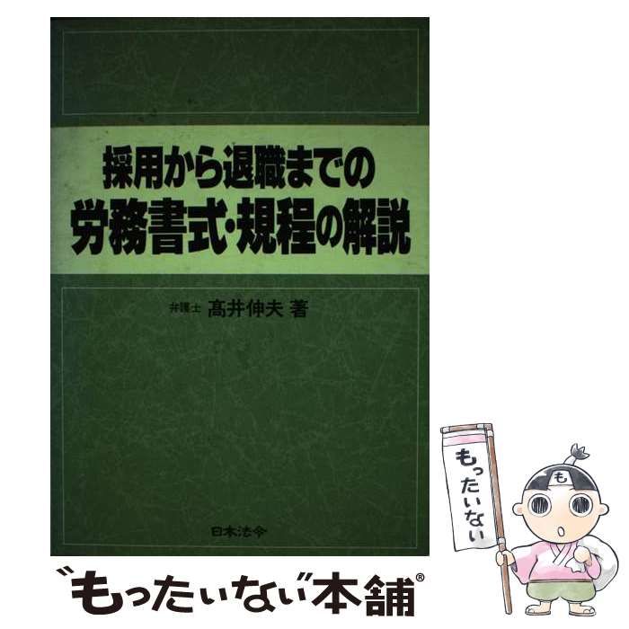 【中古】 採用から退職までの労務書式・規程の解説/日本法令/高井伸夫 中古】 採用から退職までの労務書式・規程の解説 / 高井 伸夫