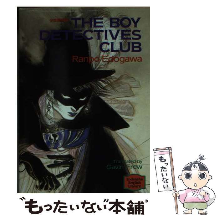 中古】 少年探偵団 （講談社英語文庫） / 江戸川 乱歩、 ギャビン