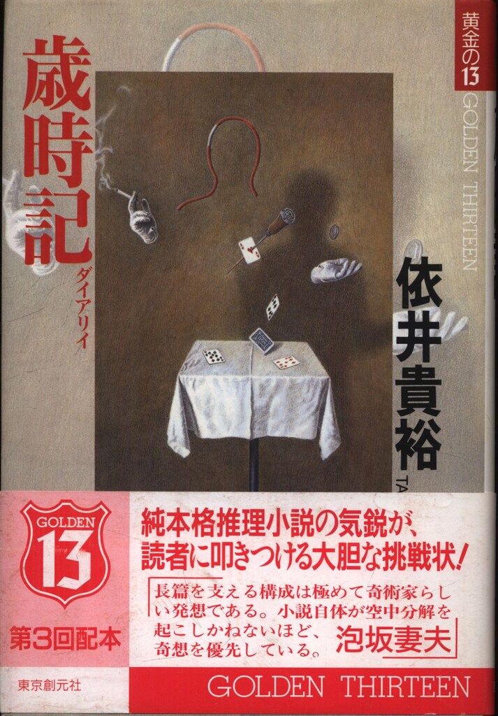 黄金の13 依井貴裕 歳時記 - メルカリ
