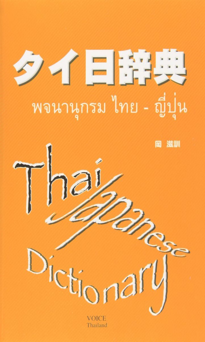タイ日辞典 - メルカリ