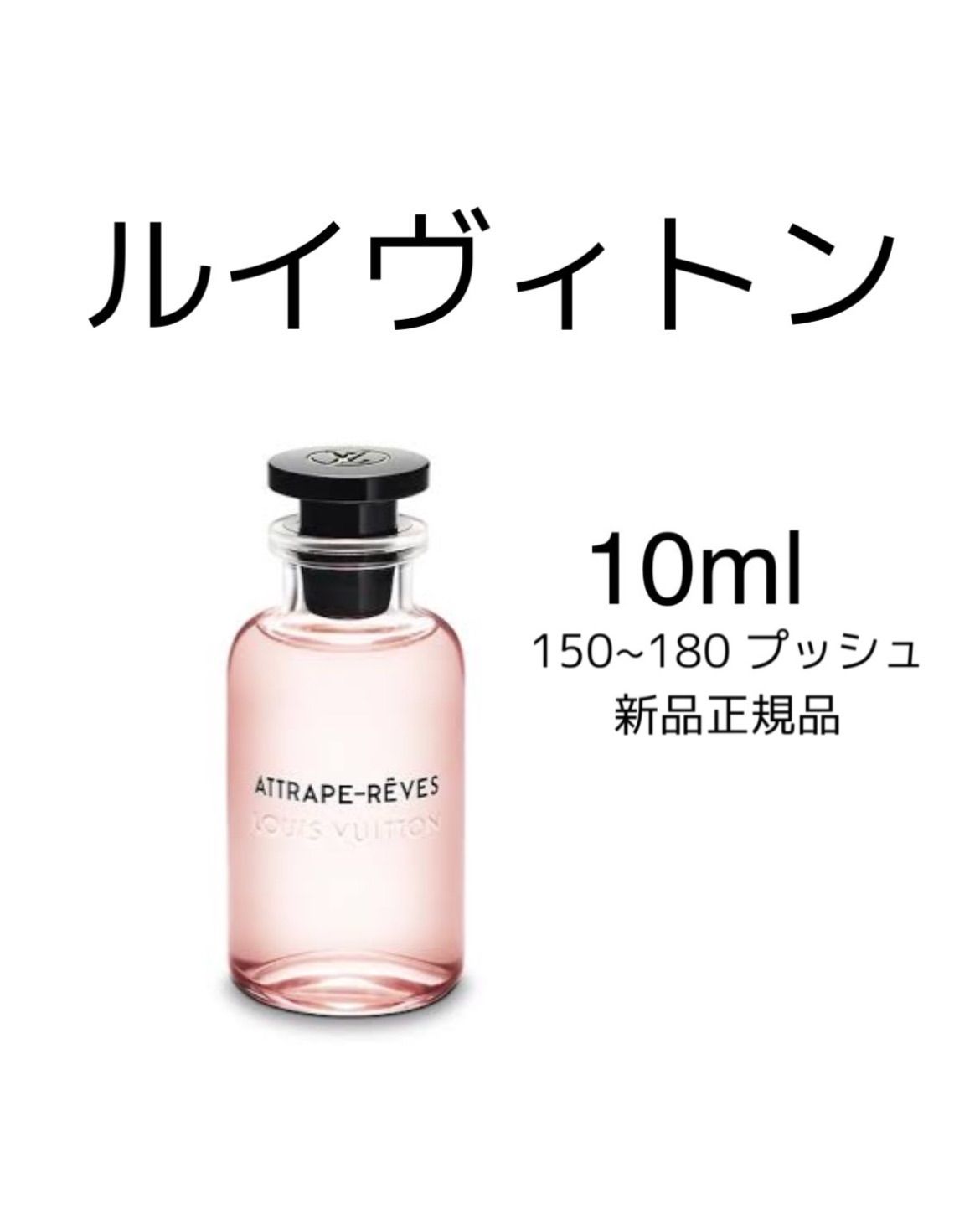 ルイヴィトン 香水 10ml アトラップレーブ LOUIS VUITTON Attrape 新品