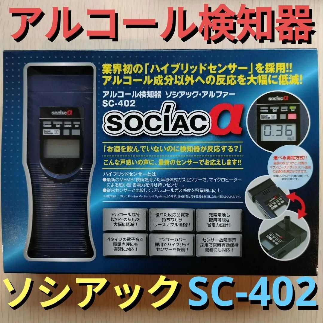 アルコール検知器ソシアックアルファSC-402☆アルコールチェッカー飲酒運転防止 - メルカリ