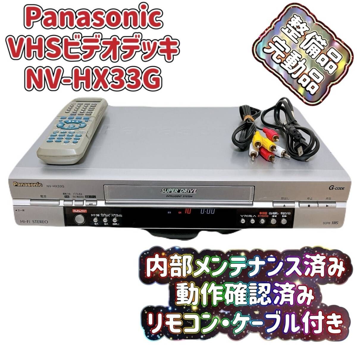 ビデオデッキ パナソニック NV-HX33G 箱付き 【公式通販】