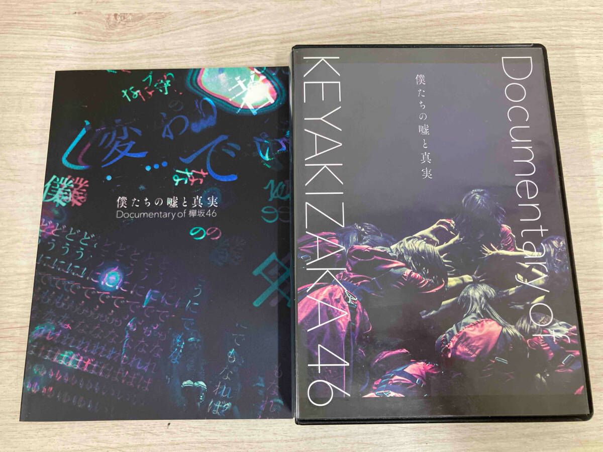 付属品欠品】DVD 僕たちの嘘と真実 Documentary of 欅坂46 DVD