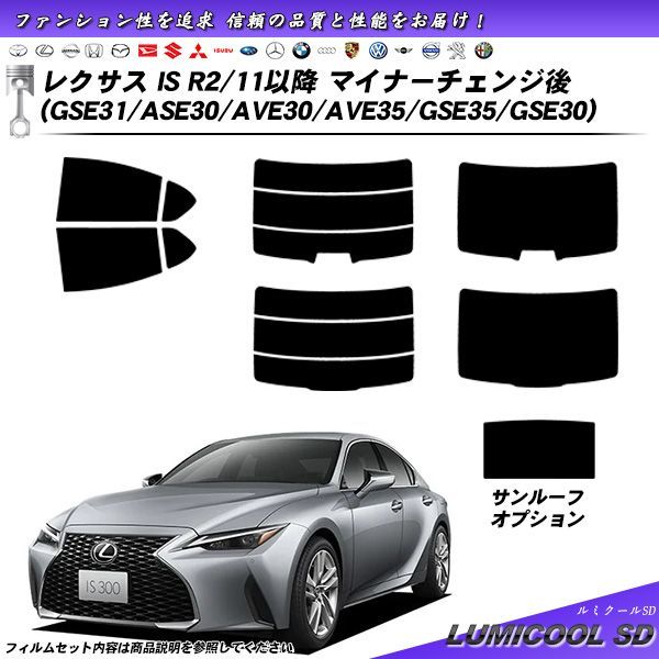 レクサス IS R2/11以降 マイナーチェンジ後 (GSE31/ASE30/AVE30/AVE35/GSE35/GSE30) ルミクールSD UV99%CUTカーフィルム リアセット