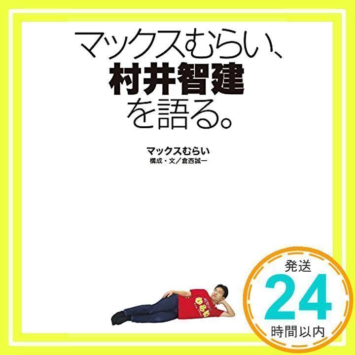 マックスむらい、村井智建を語る。 [Dec 13, 2014] マックスむらい; 倉西誠一_02 - メルカリ