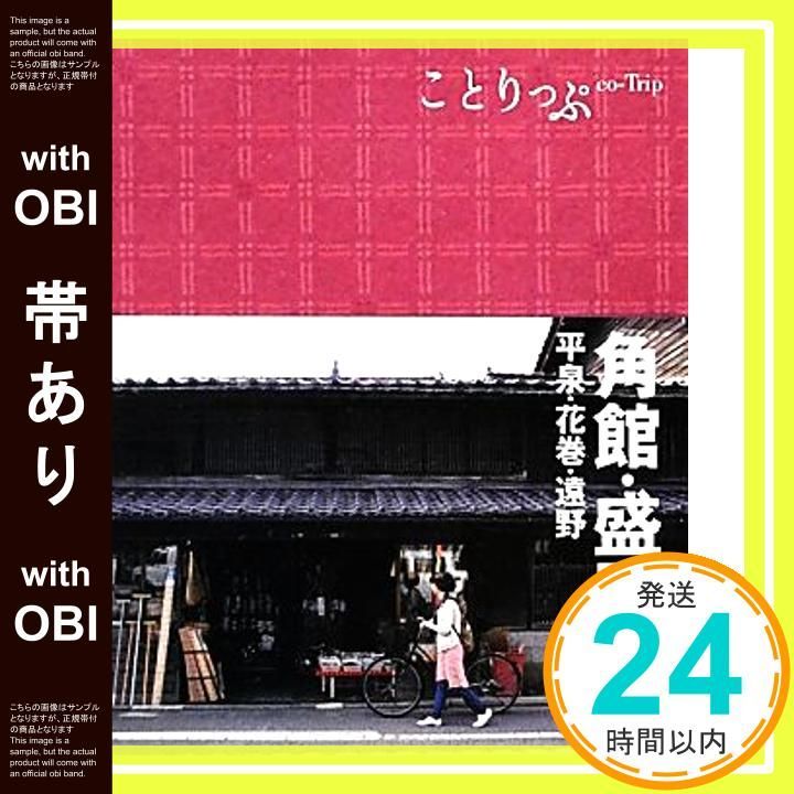 帯あり ことりっぷ 角館 盛岡 平泉 花巻 遠野 旅行ガイド Feb 24 2012 昭文社 旅行ガイドブック 編集部_07