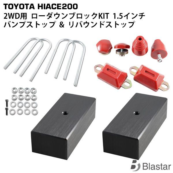 ハイエース 200系 車高調整 ローダウンブロック 1.5インチ | 2WD用 バンプストッパー バンプラバー セット
