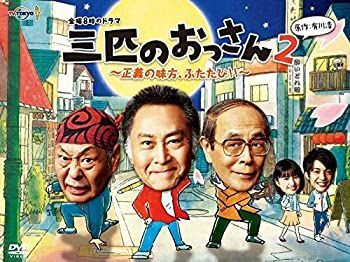 中古】「非常に良い」金曜8時のドラマ 三匹のおっさん2～正義の
