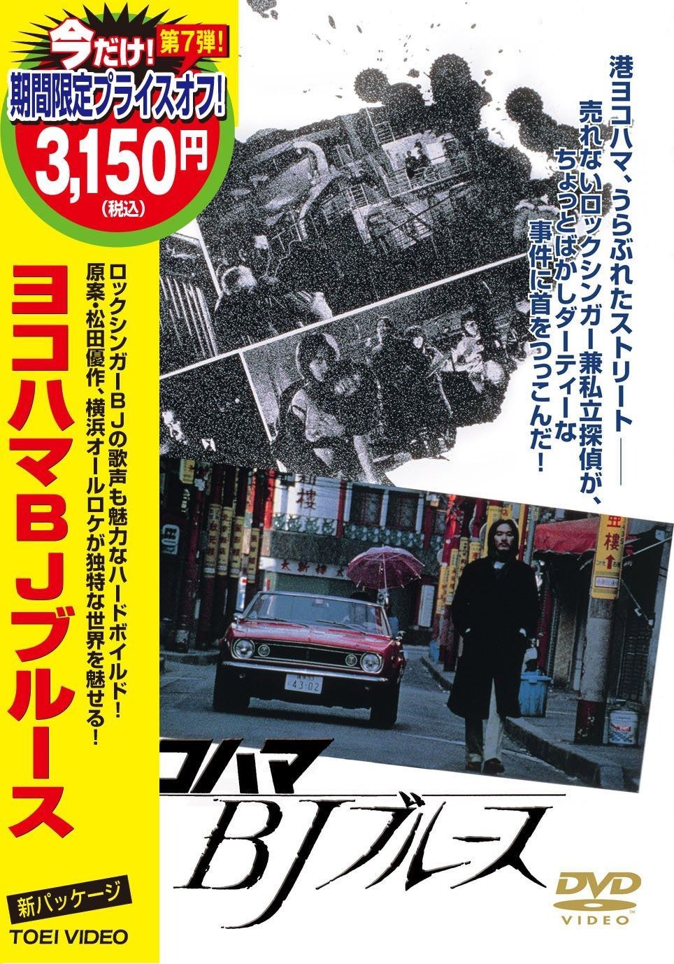 ヨコハマBJブルース DVD