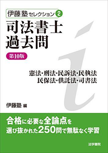 司法書士過去問: 憲法・刑法・民訴法・民執法・民保法・供託法・司書法 [書籍]