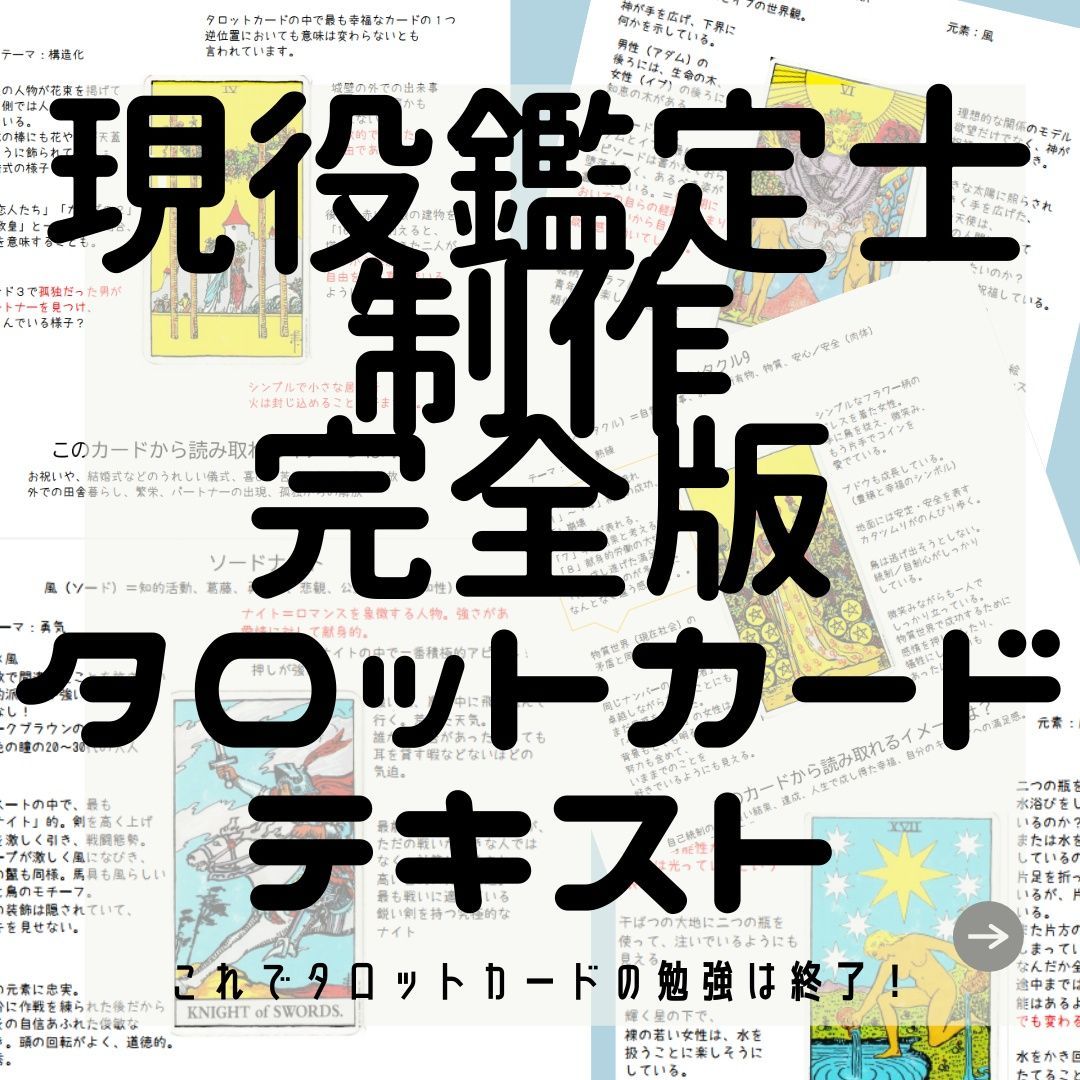 暗記不要！鑑定師制作完全版 タロットカード 図解解説書セット - メルカリ