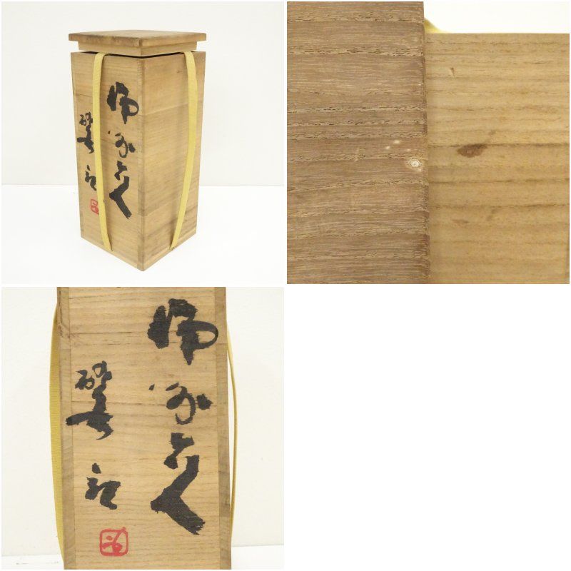 人間国宝 藤原啓 備前焼 擂座花入 共箱共布 花器 花瓶 フラワーベース 華道具 Amazon.co.jp: 人間国宝 藤原啓 備前焼 擂座花入 共箱共布 花器