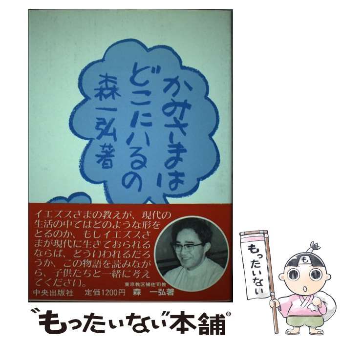 【中古】 かみさまはどこにいるの 上/サンパウロ/森一弘 中古】 かみさまはどこにいるの 上 / 森一弘、藍真理人 / 中央