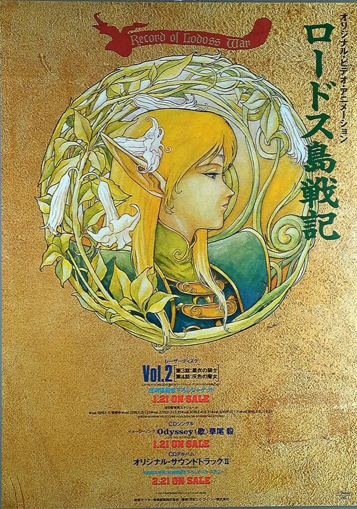 ビクター 販促用 出渕裕 ロードス島戦記 レーザーディスクVOL2 B2ポスター