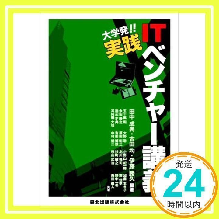 大学発!!実践ITベンチャー講義 [単行本] 成典，田中、 勝久，伊藤; 均，古田 大学発！！実践ITベンチャ－講義 / 田中 成典/古田 均/伊藤