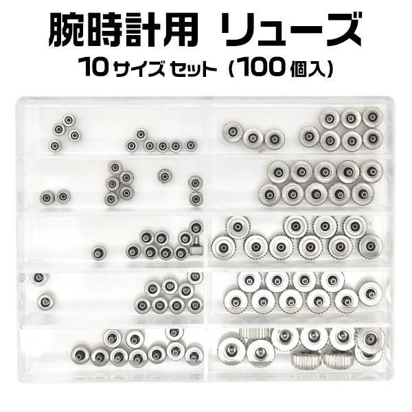 送料無料 腕時計 用 リューズ 10サイズセット（100個入） 竜頭 腕時計 修理 メンテナンス パーツ ハンドメイド 自作 外径3.0 3.5 3.5足つき 4.0 4.5足つき 5.0 5.5足つき 6.0 6.0足つき 7.0 ケース メール