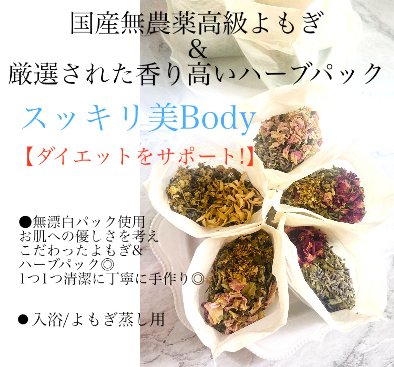 【4種類まとめ買いがお得!】国産無農薬高級よもぎ＆厳選された香り高いハーブ