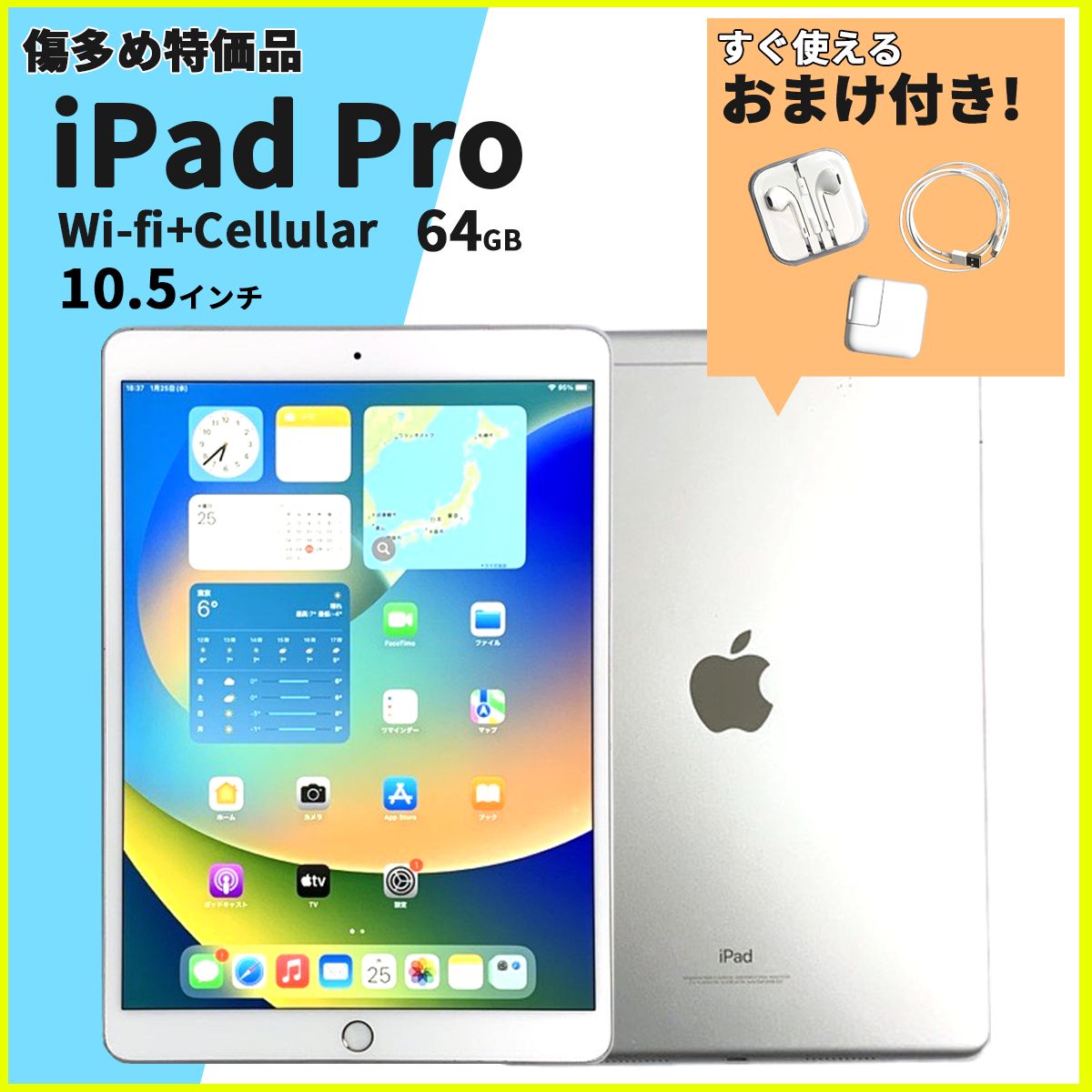 おまけ付き☆【傷品】iPad Pro 10.5インチ 64GB wi-ifi+Cellular