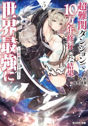 超難関ダンジョンで10万年修行した結果、世界最強に ～最弱無能の下剋上～(5) (モンスター文庫 Mり 01-05)