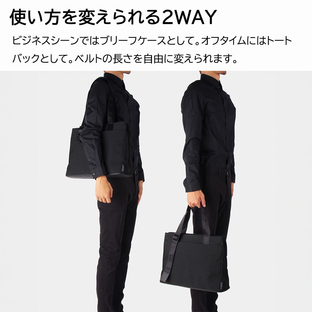 ベルト調整が自由なブリーフ＆トートバック