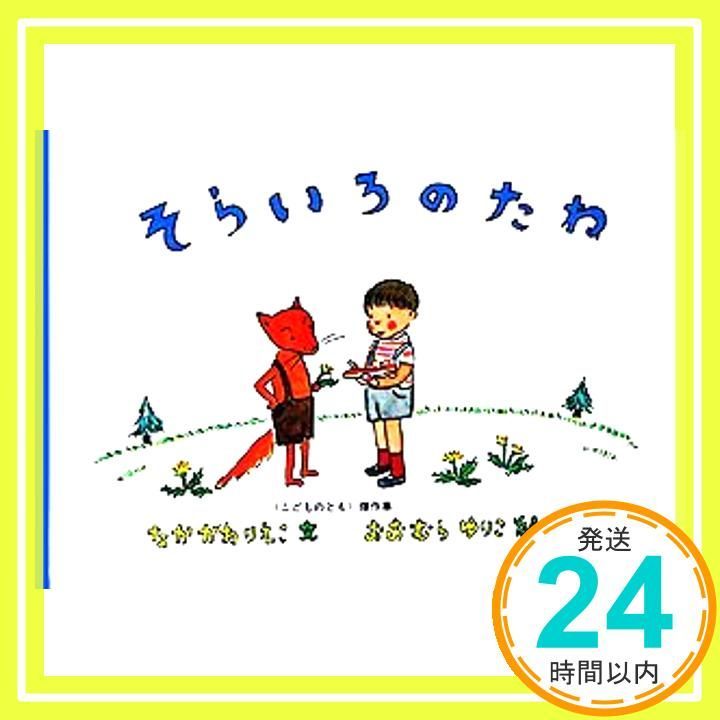 そらいろのたね [Jan 20, 1967] なかがわ りえこ; おおむら ゆりこ_02 - メルカリ