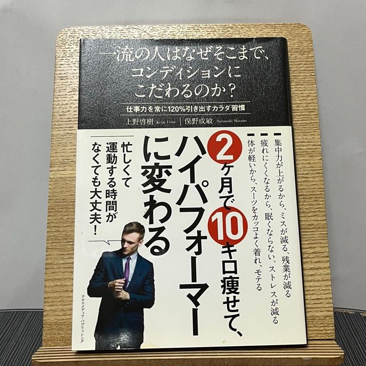 一流の人はなぜそこまで コンディションにこだわるのか 【お試し価格