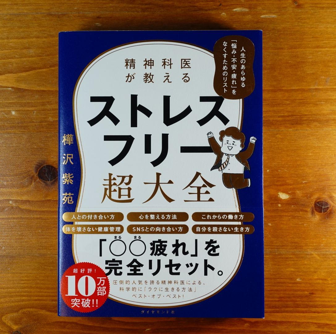 精神科医が教える ストレスフリー超大全 人生のあらゆる「悩み・不安