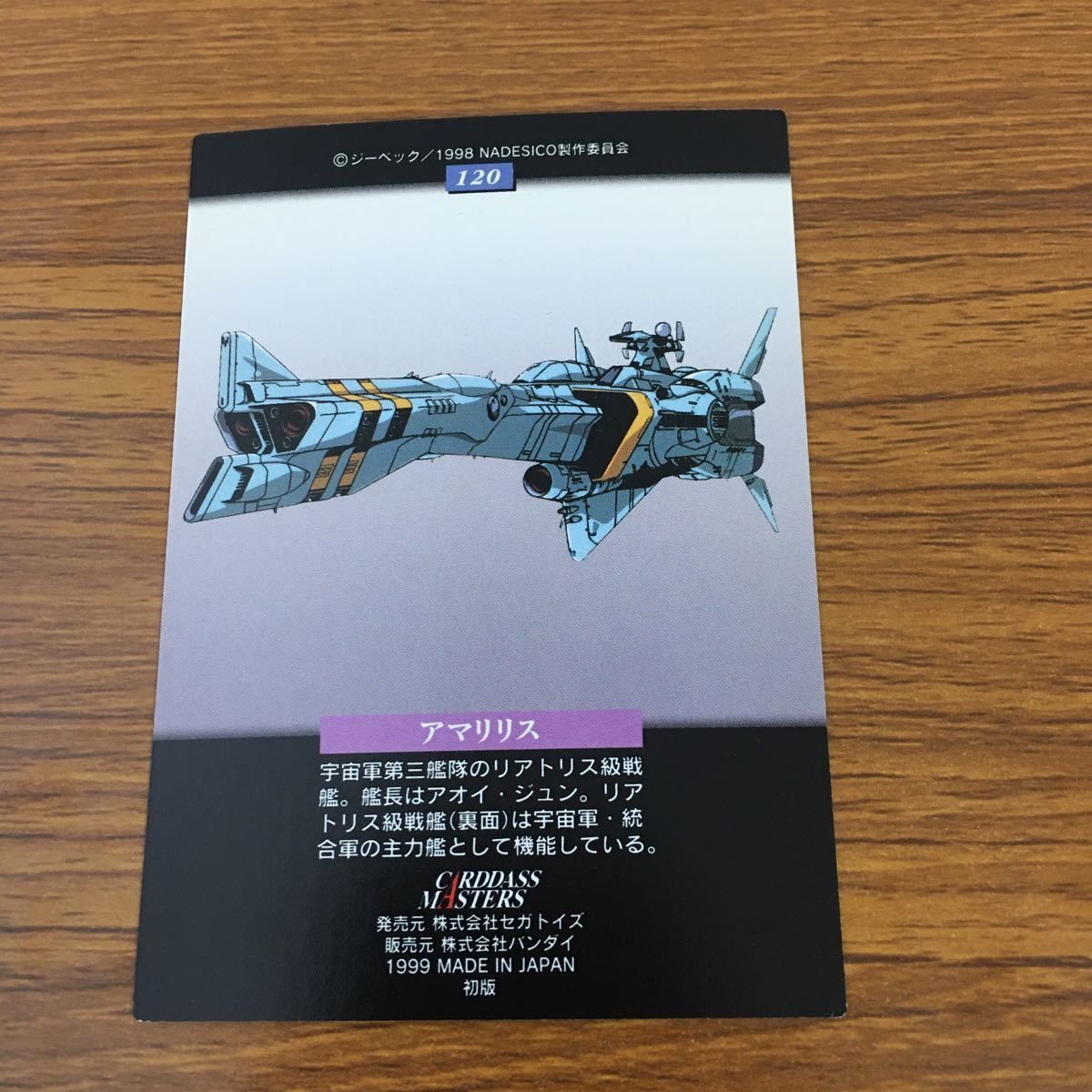 亜60 カード トレカ まとめ カードダスマスターズ 機動戦艦