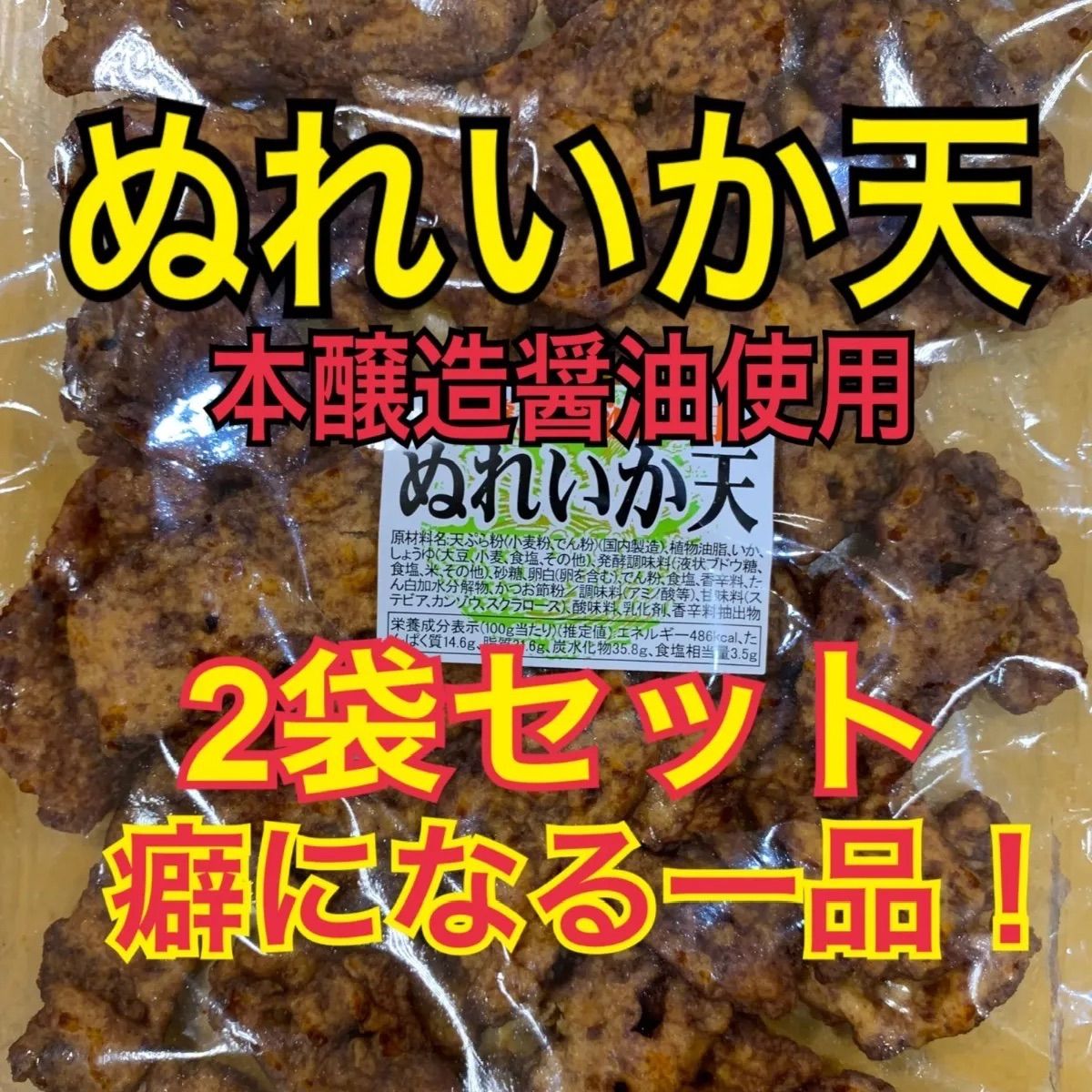 ぬれいか天 業務用２㎏ 送料無料】お得な業務用。本醸造醤油使用ぬれいか天2kg【商品