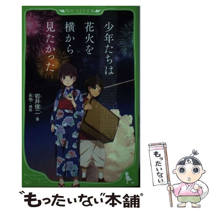 中古】 少年たちは花火を横から見たかった （角川つばさ文庫） / 岩井