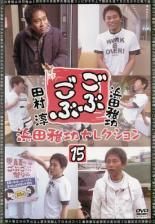 (未使用･未開封品)ごぶごぶ 浜田雅功セレクション15 [DVD] Amazon.co.jp: ごぶごぶ 浜田雅功セレクション11 [DVD] : 浜田