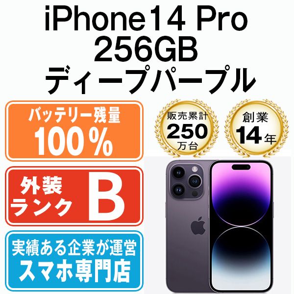 バッテリー100% 【中古】 iPhone14 Pro 256GB ディープパープル SIM