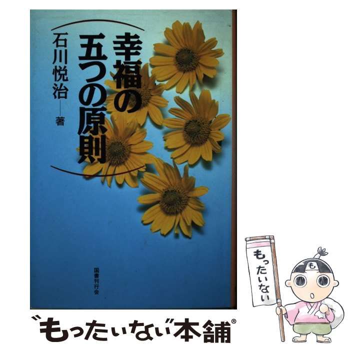 【中古】 幸福の五つの原則/国書刊行会/石川悦治 中古】 幸福の五つの原則 / 石川 悦治 / 国書刊行会 - メルカリ