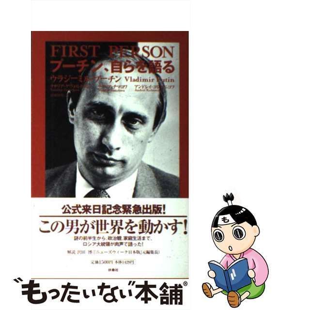 【中古】 プーチン,自らを語る / Putin Vladimir、Gevorkian Nataliia / 扶桑社