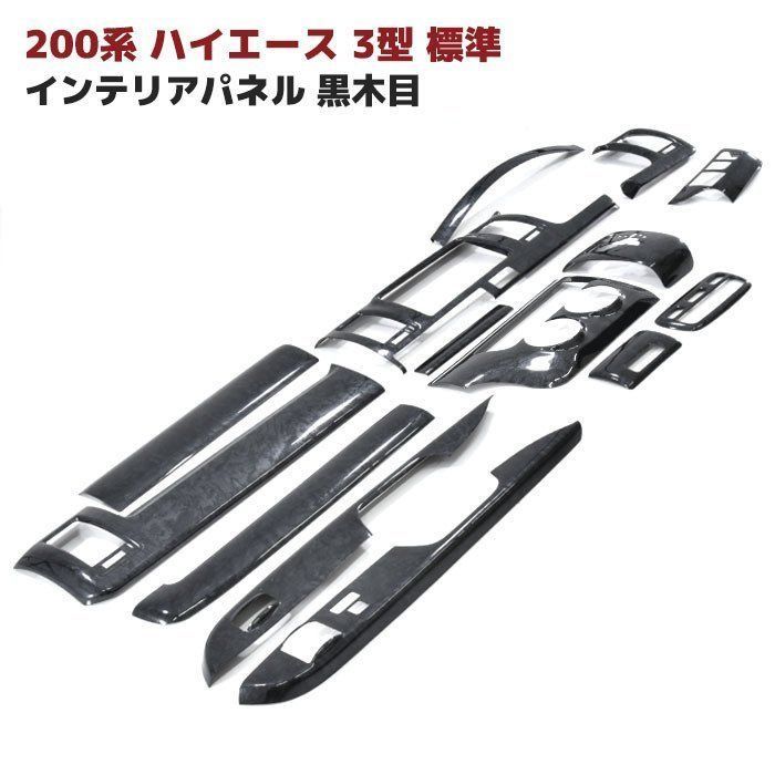 トヨタ 200系 ハイエース 3型 標準 黒木目 インテリア パネル 14P 