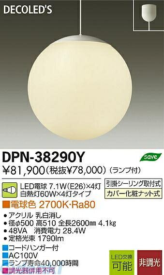 新品・7営業日以内発送】大光電機 DAIKO DPN-38290Y LED