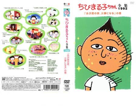 ちびまる子ちゃん全集 1992 永沢君の家、火事になる の巻【アニメ 中古 DVD】 - メルカリ