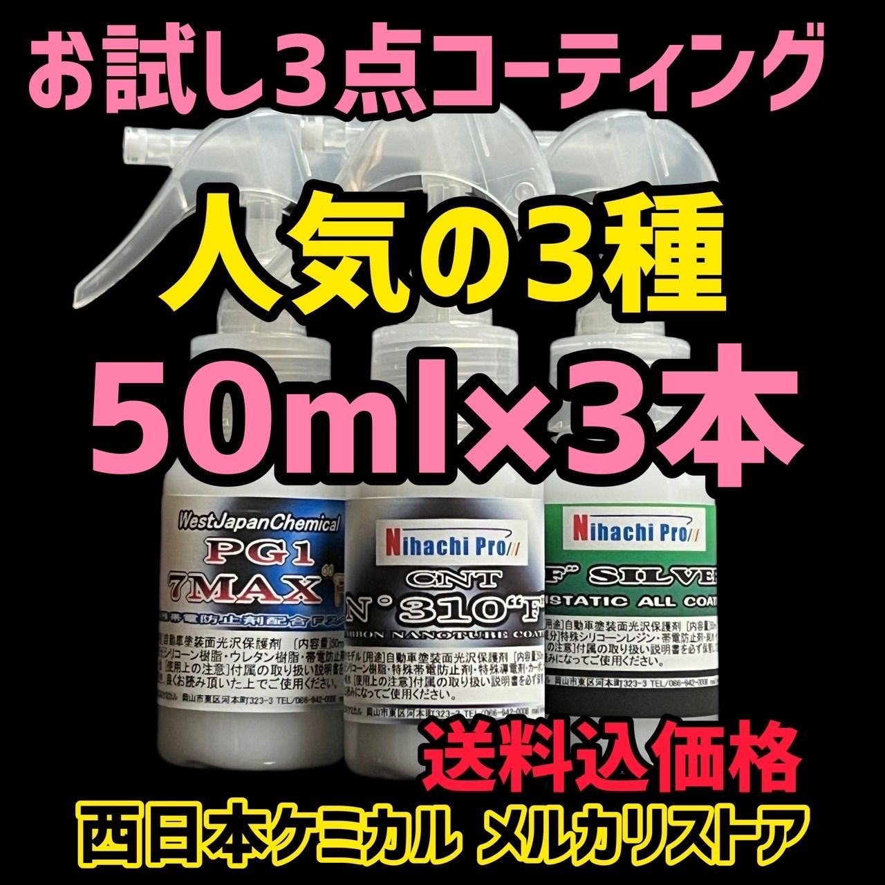 西日本ケミカル コーティングセット - メンテナンス用品