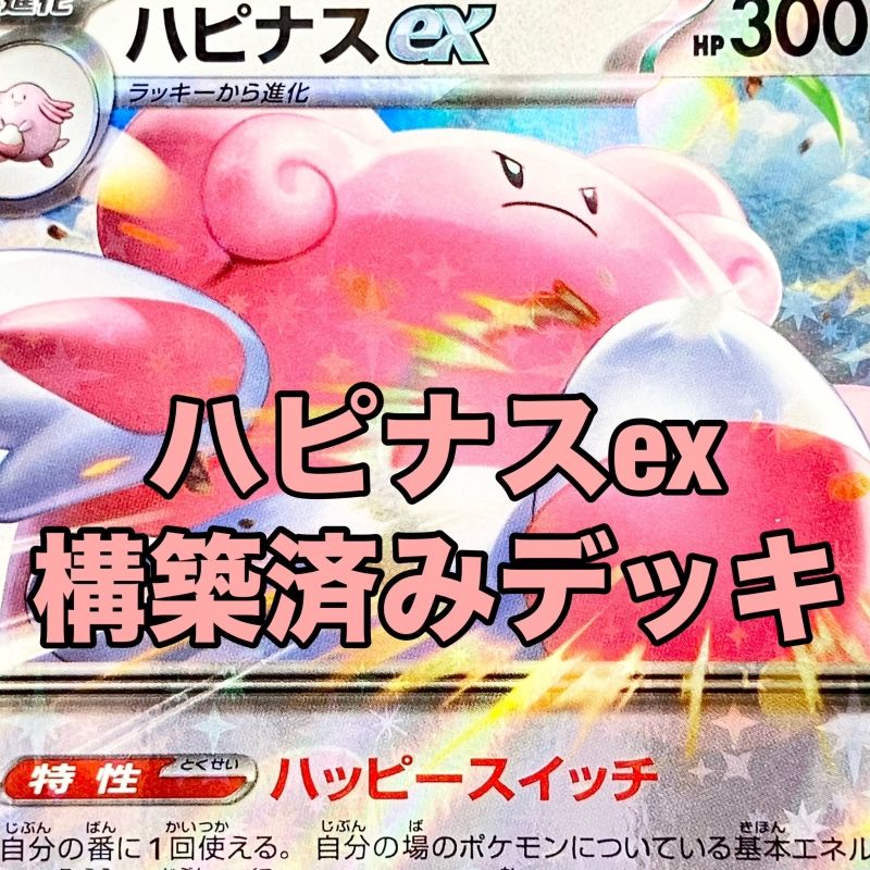 構築済みデッキ ハピナスex ポケカ 60枚 ハピナスex マシマシラ ジムバトル優勝 ポケモンカード 構築済み