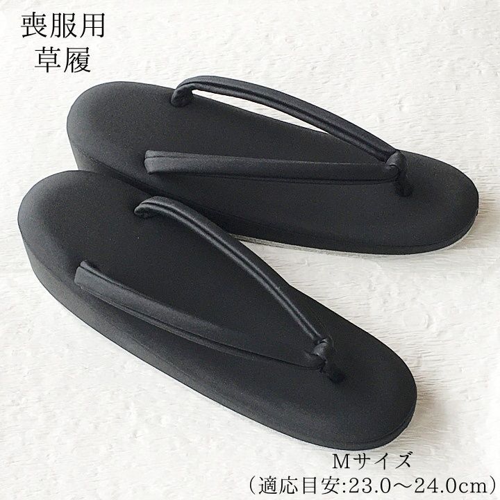 大人気の 和装 喪服用黒草履