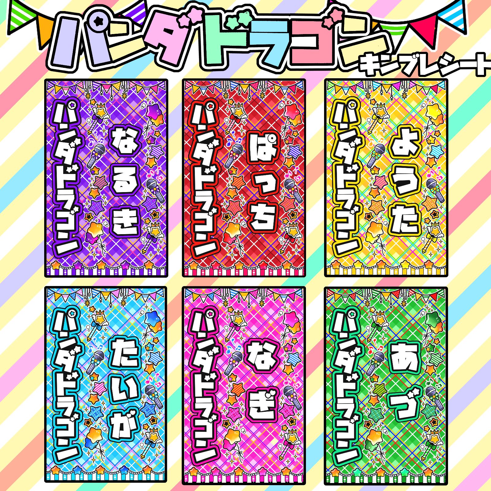 2025年レディースファッション福袋 パンダドラゴン キンブレシート ようた ぱっち カラーシート お絵かき・ねんど・シール