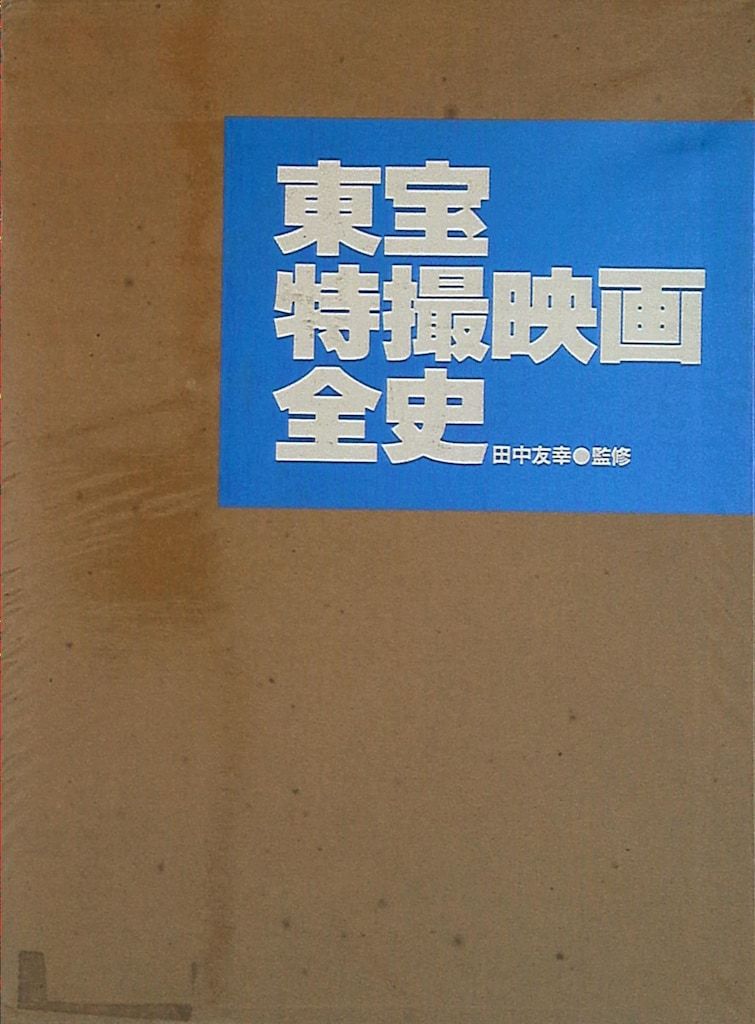 東宝 東宝特撮映画全史(箱入) - メルカリ