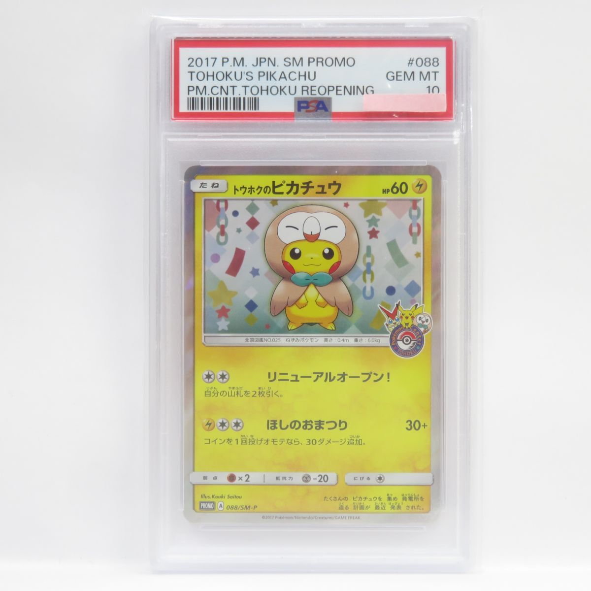 トウホクのピカチュウ 088/SM-P プロモ 【シリコーン】 ? 鑑定品