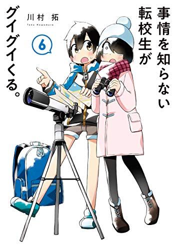 ☆特典6点付き [川村拓] 事情を知らない転校生がグイグイくる。11冊セット 事情を知らない転校生がグイグイくる。(16) (ガンガンコミックス