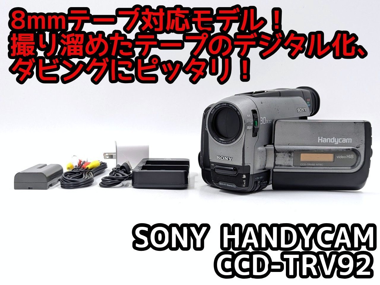 8mmテープのダビングに SONY ビデオカメラ CCD-TRV92 7日間保証付き