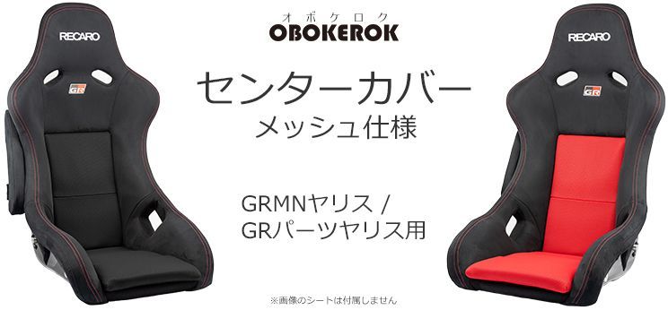 OBOKEROK製 GRMNヤリスレカロ/GRパーツヤリス用レカロ センターカバー