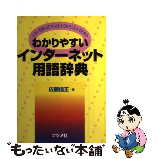 中古】 わかりやすいインターネット用語辞典 いろいろ読んだけれど ...