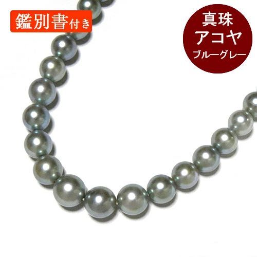アコヤ真珠 ブルーグレー系 ネックレス 本真珠 約5~8mm 鑑別書 アコヤ真珠 ブルーグレー系 ネックレス 本真珠 約5~8mm 鑑別書