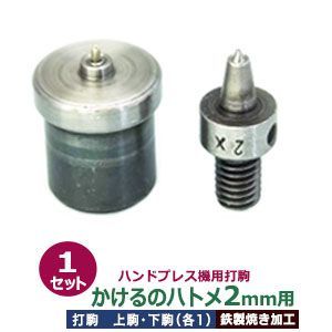ハンドプレス 打駒 ハトメ2mm用 かけるのハトメ2mm用 上駒下駒 1セット入 上駒幅 13mm 高31mm 軸幅8mm 下駒幅 22mm 高28.5mm 軸幅19mm 鉄製 焼き加工 小ハトメ 2mm ウチコマ 上駒ネジ規格 JIS規格2分5厘 送料